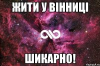 Жити у Вінниці шикарно!