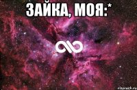 Зайка, моя:* 