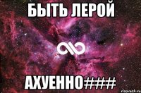 быть лерой ахуенно###