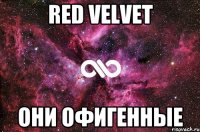 Red Velvet Они офигенные