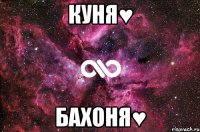 Куня♥ Бахоня♥