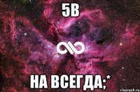 5В На всегда;*