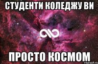 Студенти коледжу ви Просто космом