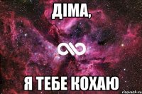 Діма, я тебе кохаю