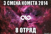 3 смена Комета 2014 8 отряд