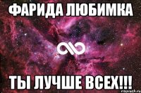 Фарида любимка ты лучше всех!!!