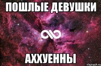 пошлые девушки аххуенны