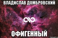 Владислав Домбровский офигенный