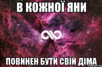 в кожної Яни повинен бути свій Діма