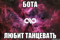 Бота Любит танцевать