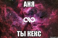 Аня Ты кекс