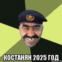  Костанян 2025 год