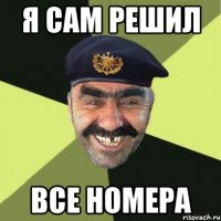 Я сам решил Все номера