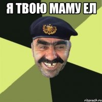 я твою маму ел 