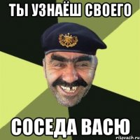 ты узнаёш своего соседа васю