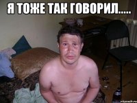 Я тоже так говорил..... 