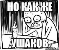 но как же ушаков