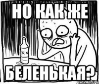 Но как же беленькая?