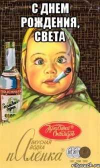 с днем рождения, света 