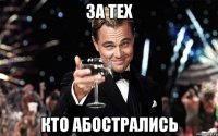 за тех кто абострались