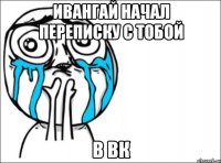 Ивангай начал переписку с тобой В ВК