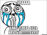 УРАААА У НАС ТЕПЕРЬ ЕСТЬ НОУТБУК!!!!!!!!ЕУХУУ