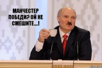 Манчестер победи? Ой не смешите....!