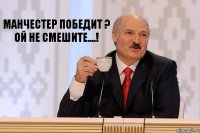 Манчестер победит ? Ой не смешите....!