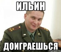 ИЛЬИН ДОИГРАЕШЬСЯ