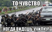 То чувство Когда видешь училку!