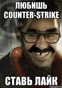 ЛюБиШь Counter-Strike Ставь лайк