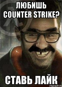 любишь COUNTER STRIKE? ставь лайк