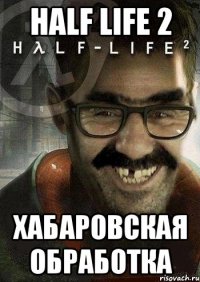 half life 2 Хабаровская обработка