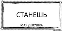 станешь мая девушка