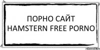 Порно сайт hamstern free porno 