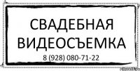 СВАДЕБНАЯ ВИДЕОСЪЕМКА 8 (928) 080-71-22