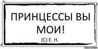 Принцессы вы мои! (с) Е. Н.