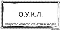 О.У.К.Л. Общество УПОРОТО Культурных Людей