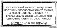 этот неловкий момент, когда левое полушарие полностью забито сэмом, а правое - дином, и родить я в будущем хочу сверхъестественного сына, чтоб назвать его кастиилом. © ученица 8 «а» класса