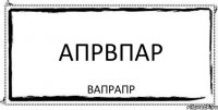 апрвпар вапрапр