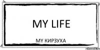 My life My Кирзуха