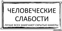 Человеческие слабости лучше всех замечают скрытые камеры