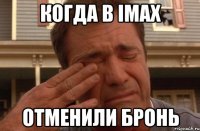 Когда в IMAX Отменили Бронь