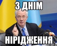 З Днім нірідження