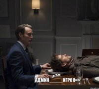 <= Админ_____Игрок=>