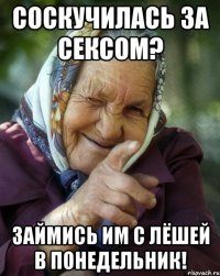 соскучилась за сексом? займись им с лёшей в понедельник!