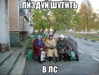 пиздуй шутить в лс