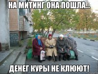 на митинг она пошла... денег куры не клюют!