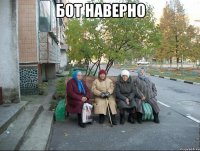 Бот наверно 