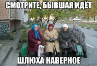 смотрите, бывшая идёт шлюха наверное